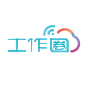 工作圈