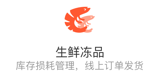 生鲜冻品行业经营软件