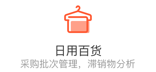 日用百货行业经营软件