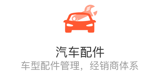 汽车配件行业经营软件