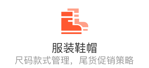 服装鞋帽行业经营软件