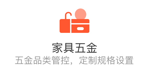 家具五金行业经营软件