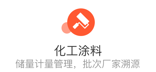 化工涂料行业管理软件